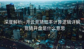 深度解析 - 开云竞猜赔率计算逻辑详解，竞猜开盘是什么意思