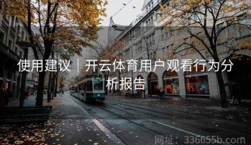 使用建议｜开云体育用户观看行为分析报告