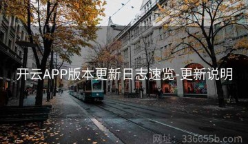 开云APP版本更新日志速览-更新说明