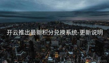 开云推出最新积分兑换系统-更新说明