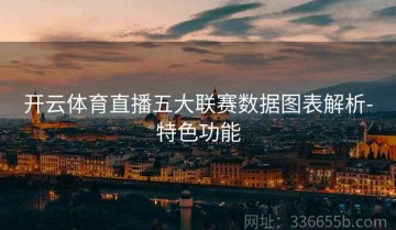 开云体育直播五大联赛数据图表解析-特色功能