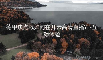 德甲焦点战如何在开云高清直播？-互动体验