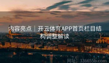 内容亮点｜开云体育APP首页栏目结构调整解读