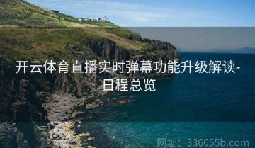 开云体育直播实时弹幕功能升级解读-日程总览