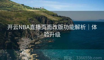 开云NBA直播页面改版功能解析｜体验升级