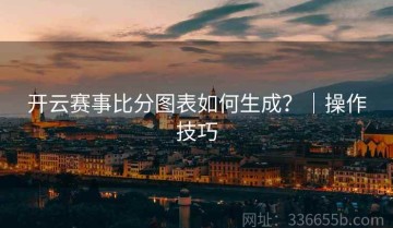 开云赛事比分图表如何生成？｜操作技巧