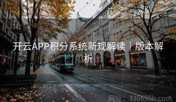 开云APP积分系统新规解读｜版本解析