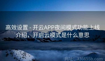 高效设置 - 开云APP夜间模式功能上线介绍，开启云模式是什么意思