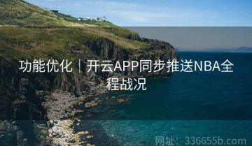 功能优化｜开云APP同步推送NBA全程战况