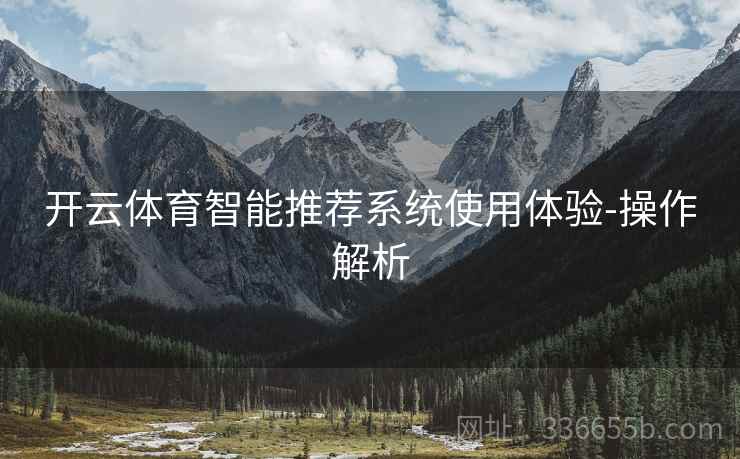 开云体育智能推荐系统使用体验-操作解析