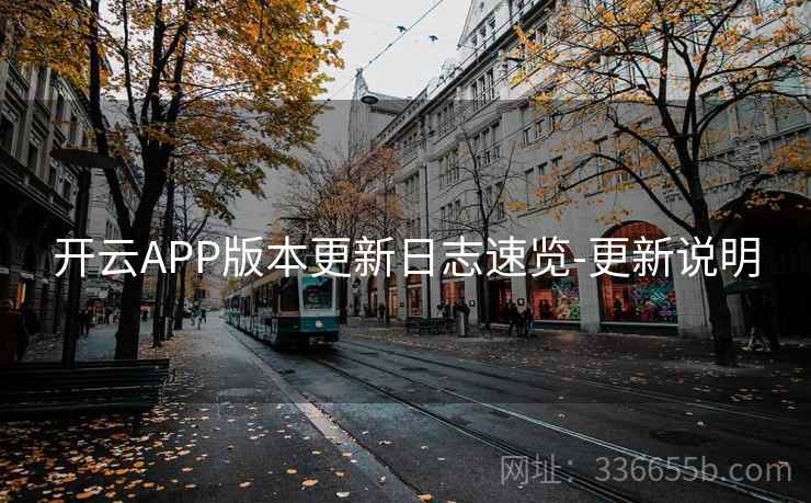 开云APP版本更新日志速览-更新说明