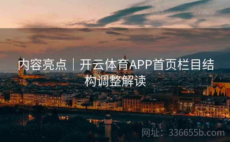 内容亮点｜开云体育APP首页栏目结构调整解读