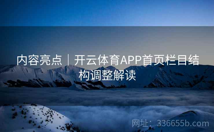 内容亮点｜开云体育APP首页栏目结构调整解读