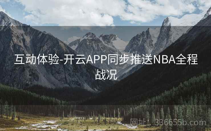 互动体验-开云APP同步推送NBA全程战况