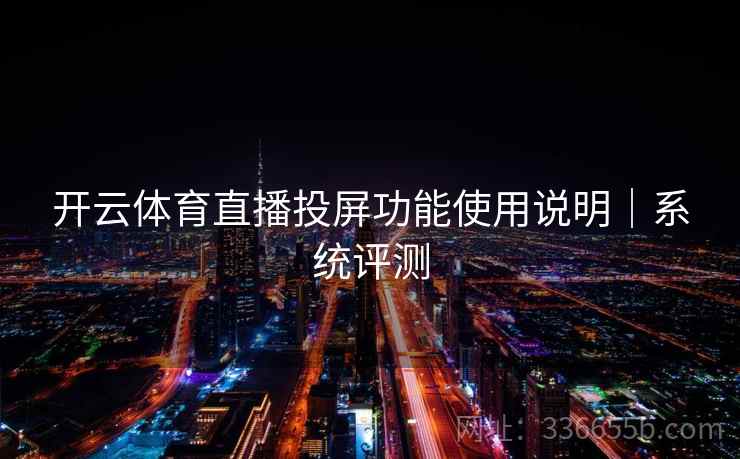 开云体育直播投屏功能使用说明｜系统评测