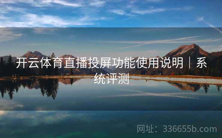 开云体育直播投屏功能使用说明｜系统评测