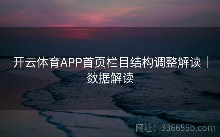 开云体育APP首页栏目结构调整解读｜数据解读