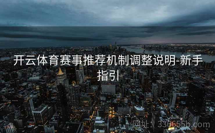 开云体育赛事推荐机制调整说明-新手指引