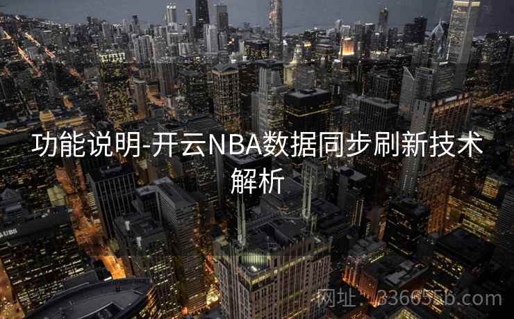 功能说明-开云NBA数据同步刷新技术解析