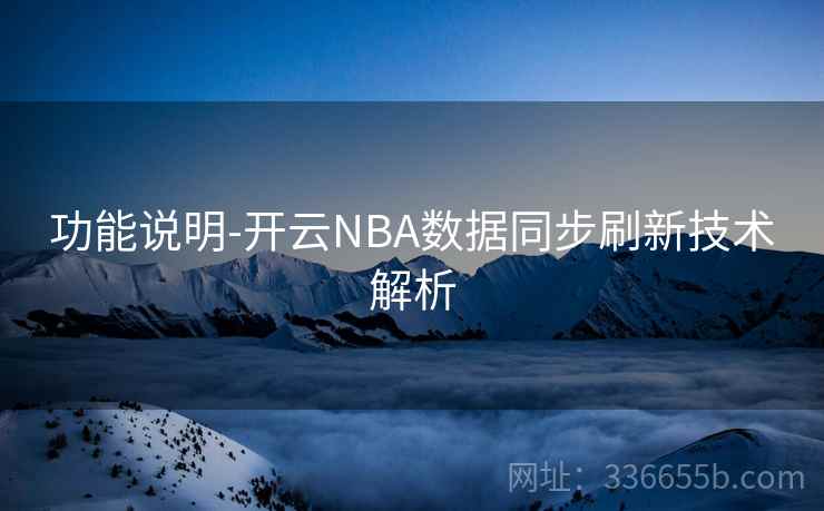 功能说明-开云NBA数据同步刷新技术解析