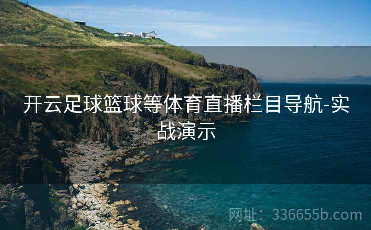 开云足球篮球等体育直播栏目导航-实战演示