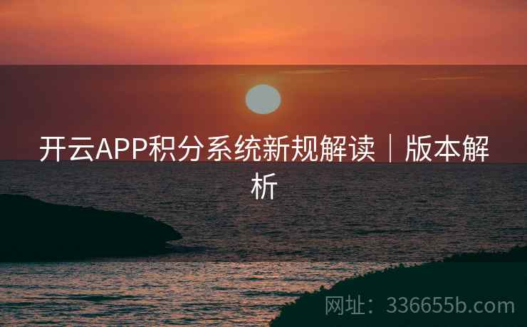 开云APP积分系统新规解读｜版本解析