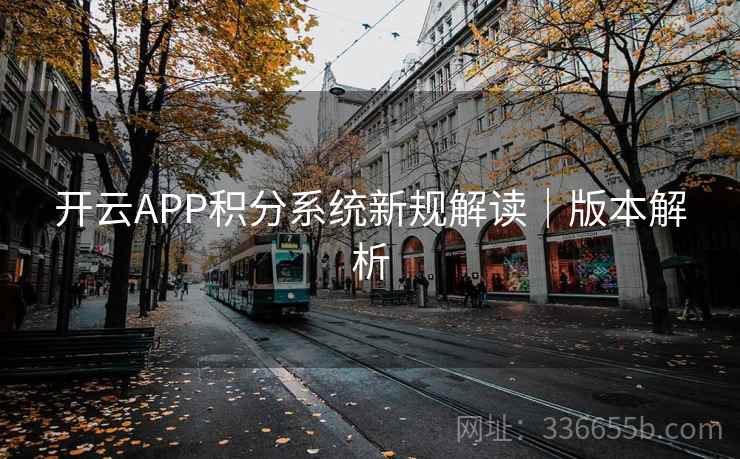 开云APP积分系统新规解读｜版本解析