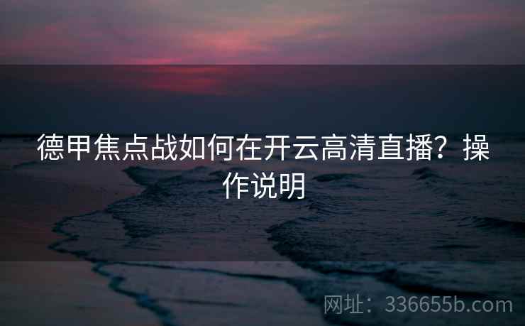 德甲焦点战如何在开云高清直播？操作说明