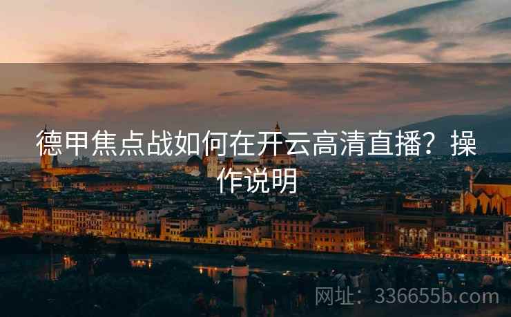 德甲焦点战如何在开云高清直播？操作说明
