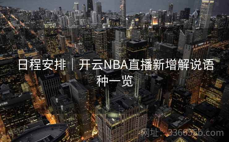 日程安排｜开云NBA直播新增解说语种一览