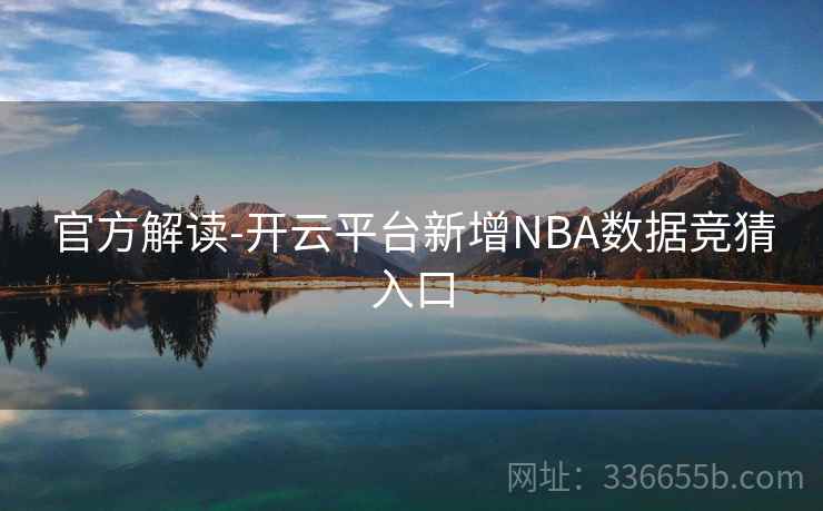 官方解读-开云平台新增NBA数据竞猜入口