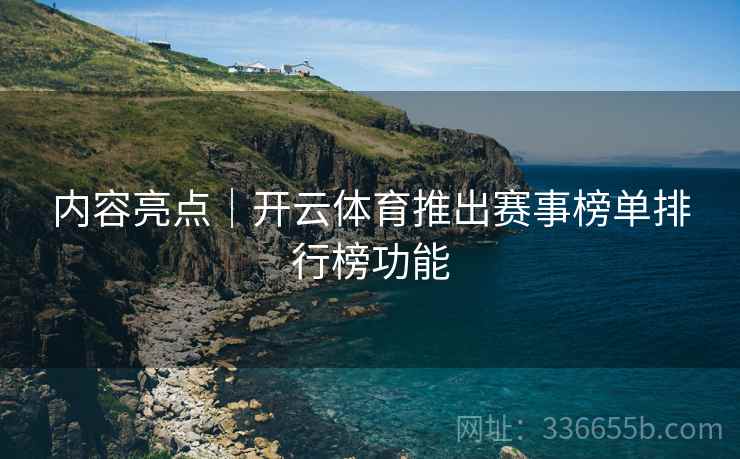 内容亮点｜开云体育推出赛事榜单排行榜功能
