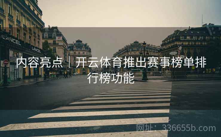 内容亮点｜开云体育推出赛事榜单排行榜功能