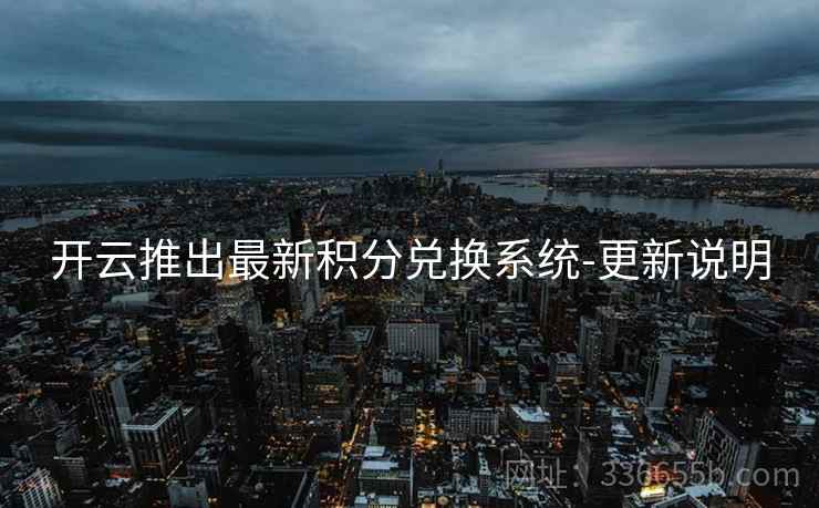 开云推出最新积分兑换系统-更新说明