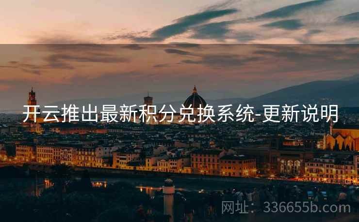 开云推出最新积分兑换系统-更新说明
