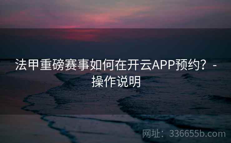 法甲重磅赛事如何在开云APP预约？-操作说明