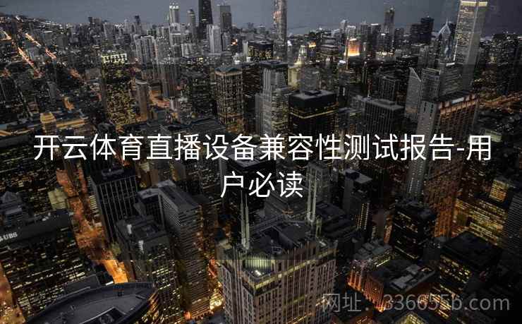开云体育直播设备兼容性测试报告-用户必读