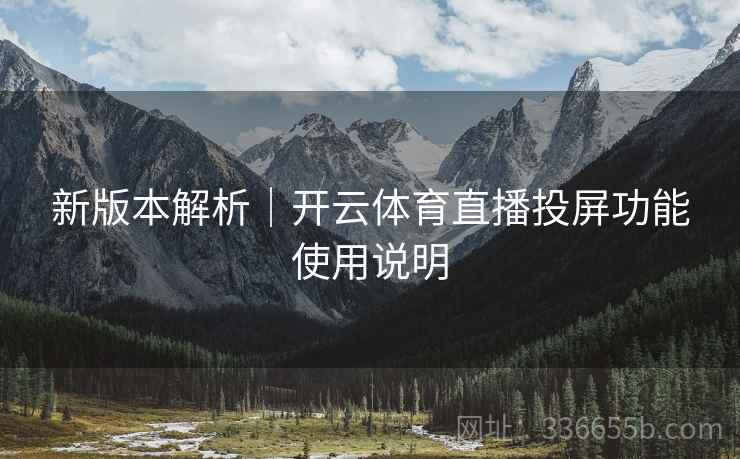 新版本解析｜开云体育直播投屏功能使用说明
