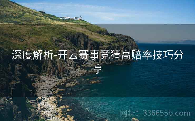 深度解析-开云赛事竞猜高赔率技巧分享