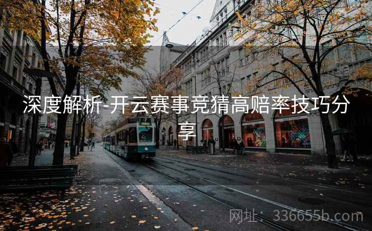 深度解析-开云赛事竞猜高赔率技巧分享