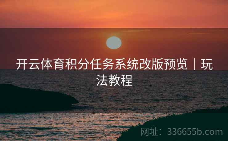 开云体育积分任务系统改版预览｜玩法教程